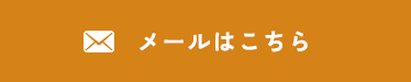 メールはこちら