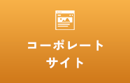 コーポレートサイト