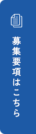 募集要項はこちら