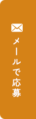 メールで応募