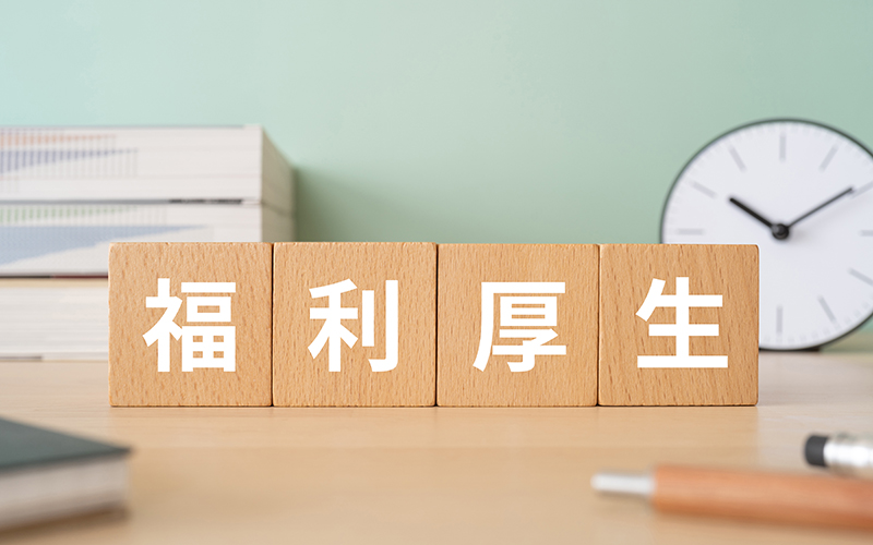 充実の福利厚生